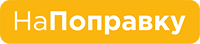 На Поправку