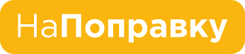На поправку